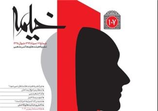 شماره جدید خیمه با موضوع «اسلام رسانه‌های غربی»