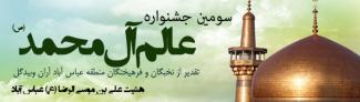 برگزاری سومين جشنواره عالم آل محمد(ص)