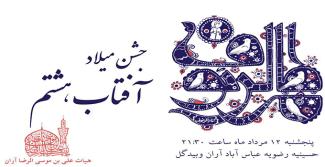 جشن میلاد آفتاب هشتم در حسینیه رضویه آران وبیدگل برگزار می شود.