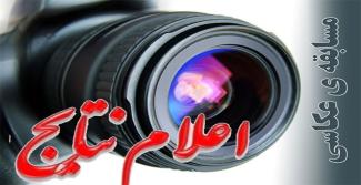 اعلام نتایج مسابقه عکاسی مسجد طراز اسلامی