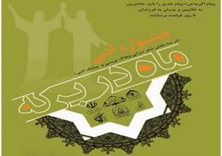 دومین جشنواره ی ادبی «ماه در برکه» برگزار می شود