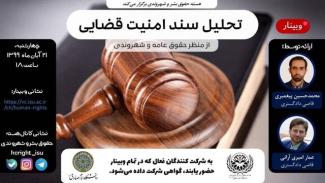 وبینار تحلیل سند امنیت قضایی از منظر حقوق عامه و شهروندی