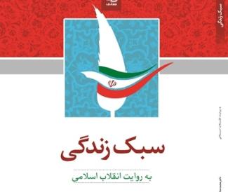 كتاب سبک زندگی به روایت انقلاب اسلامی