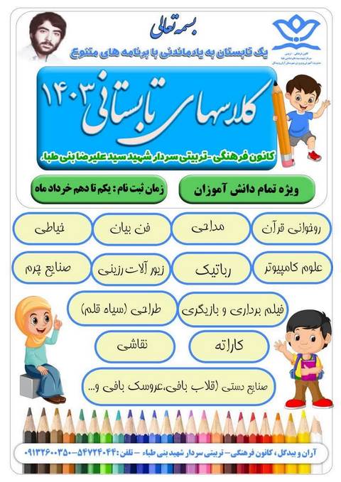 یک تابستان به یاد ماندنی ویژه دانش آموزان