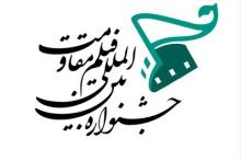 فراخوان جشنواره بین المللی فیلم مقاومت