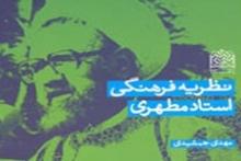 «نظریه فرهنگی استاد مطهری» منتشر شد