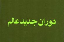 انتشار كتاب«دوران جدید عالم»