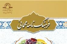 «فرهنگ‌نامه مهمانی» آیت‌الله ری‌شهری منتشر شد