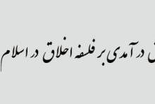 گزارش از كتاب «پیش درآمدی بر فلسفه‌ی اخلاق در اسلام»