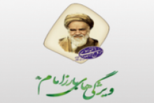 برنامه ای جذاب از سیره امام روح الله(ره)+دانلود