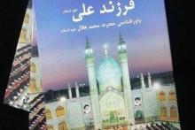 رونمايی از كتاب «فرزند على(ع)»