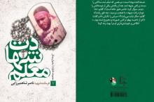 رونمايی از كتاب معلم شهادت در آران و بيدگل