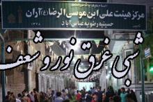 جشن بزرگ ميلاد امام رضا (ع) برگزار شد