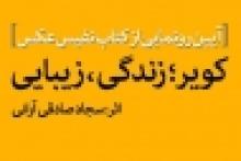 کتاب عکس "سجاد صادقی" رونمایی شد