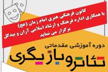 برگزاری دوره آموزشی تئاتر و بازیگری كانون