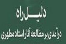 درآمدی بر مطالعه آثار استاد مطهری در «دلیل راه»