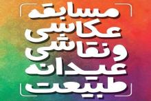 مسابقه عکاسی و نقاشی «عیدانه طبیعت» در آران و بیدگل برگزار می شود.