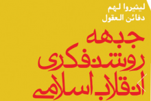 جبهه روشنفکری انقلاب اسلامی تاسیس شد.