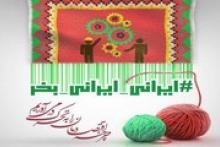 ویژه‌نامه اینترنتی «ایرانی، ایرانی بخر»