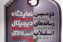 دومین نمایشگاه «رسانه‌های دیجیتال انقلاب اسلامی»