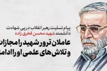 پیام رهبر انقلاب درپی ترور دانشمند هسته‌ای و دفاعی شهید محسن فخری‌زاده