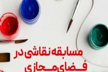 مسابقه نقاشی در فضای مجازی