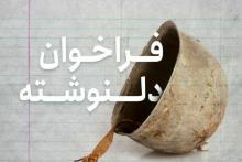 فراخوان دلنوشته