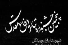 فراخوان «پنجمین جشنواره تئاتر دفاع مقدس» شهرستان آران و بیدگل 