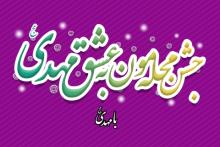 جشن محله مون به عشق مهدی (عج) 