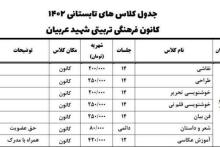  کلاس های تابستانی در چهاردسته هنری،علمی،مهارتی و ورزشی