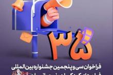 فراخوان سی و پنجمین جشنواره‌ بین‌المللی فیلم‌های کودکان و نوجوانان