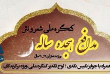 کنگره ملی شعر و نثر فاطمی(مدافع ۱۸ ساله)