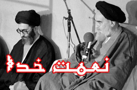 آقای خامنه ای نعمت خداست