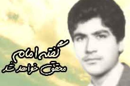 گفته امام محقق خواهد شد