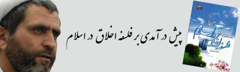 گزارش از كتاب «پیش درآمدی بر فلسفه‌ی اخلاق در اسلام»