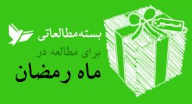 بسته مطالعاتی: در رمضان چه بخوانیم؟