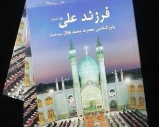 رونمايی از كتاب «فرزند على(ع)»