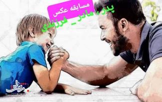 مسابقه عکس  پدر،مادر و فرزندی