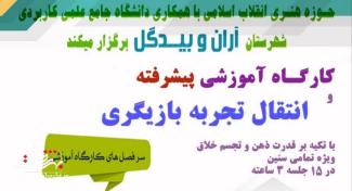 کارگاه آموزشی پيشرفته و انتقال تجربه " بازیگری " با تکیه بر قدرت ذهن و تجسم خلاق 