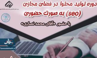 دوره تولید محتوای استاندارد در فضای مجازی بر اساس سئو (SEO)